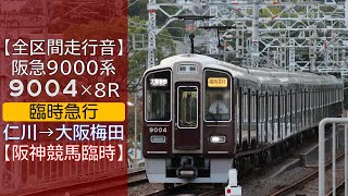 【全区間走行音】阪急9000系 [臨時急行] 仁川→大阪梅田
