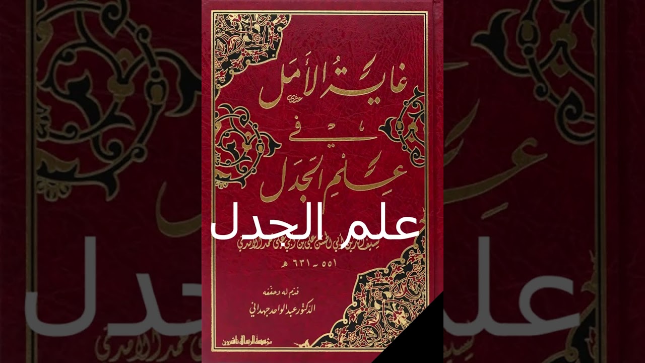 غاية الأمل في علم الجدل للآمدي جزء1