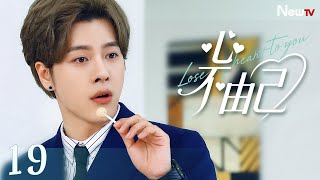 【限时转免】心不由己 Lose my heart to you 19丨她得知“换心真相”崩溃：自己爱上的人，是爱人的心在跳动。
