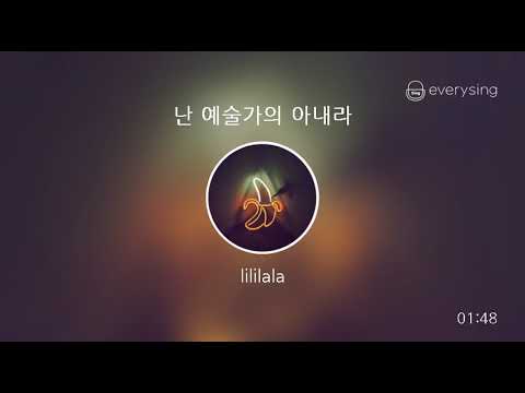 [everysing] 난 예술가의 아내라