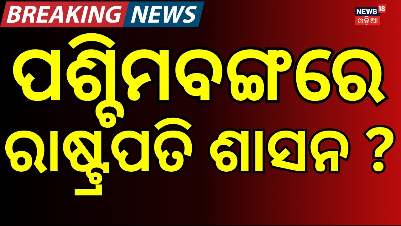 ମମତାଙ୍କୁ ଧକ୍କା ମାରି...West Bengal | Governor Dissolves Assembly, Mamata Govt Ends | Odia News
