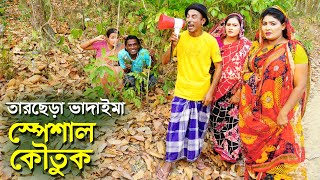 তারছেড়া ভাদাইমা স্পেশাল নতুন কৌতুক 2024 | Tarchera vadaima New koutuk | Bangla Comedy Natok