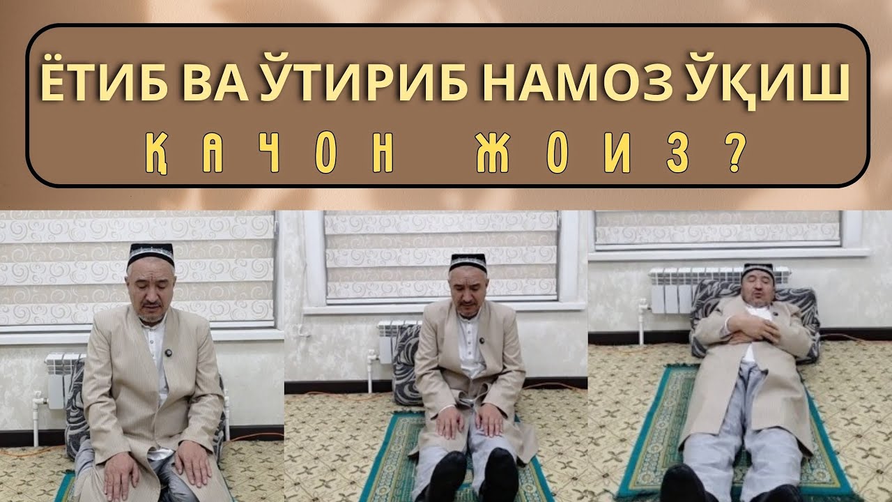 ЁТИБ ВА ЎТИРИБ НАМОЗ ЎҚИШ 
