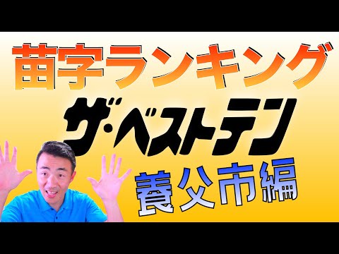 苗字ランキングBEST10（養父市編）
