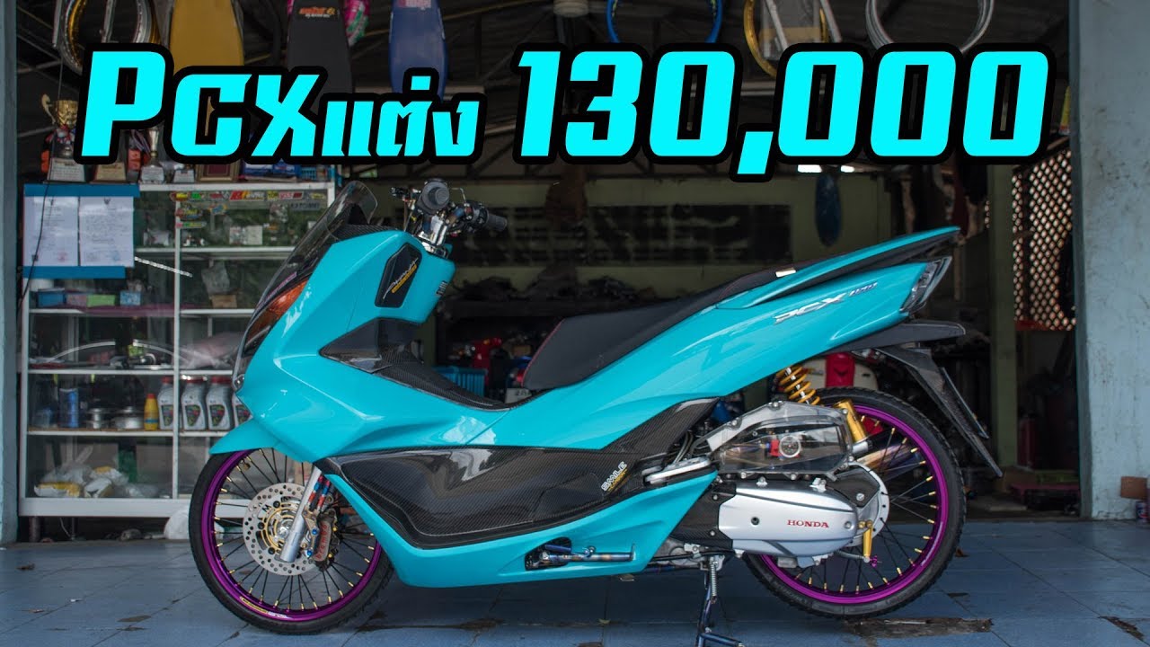 Pcx จ ดว าเด ด แต งสวย งบ130 000 Youtube Pcx จ ดว าเด ด แต งสวย งบ130 000 Youtube