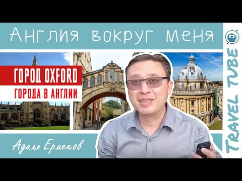 Город Оксфорд - Достопримечательности Оксфорда