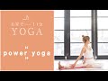 【おうちヨガ】power yoga