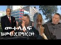 Ethiopian Awaze News መ ተ ላ ለ ፍ!   ከአላሙዲን ጋር በ7ሜትር ርቀት!