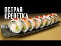 РЕЦЕПТ РОЛЛА С КРЕВЕТКОЙ И ОСТРЫМ СОУСОМ