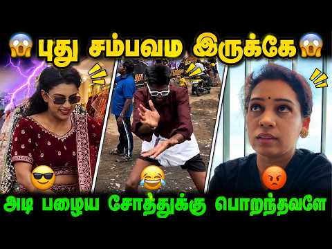 🤣 புது சம்பவம இருக்கே! | அடி பழைய சோத்துக்கு பொறந்தவளே! 😂