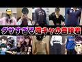 【ガチ鳥肌注意】陰キャから『普段の服装』を募集してファッションショーを開催したら痛すぎたwwww【おっP/あーずかい/毒ヶ衣ちなみ/毒★あきお】