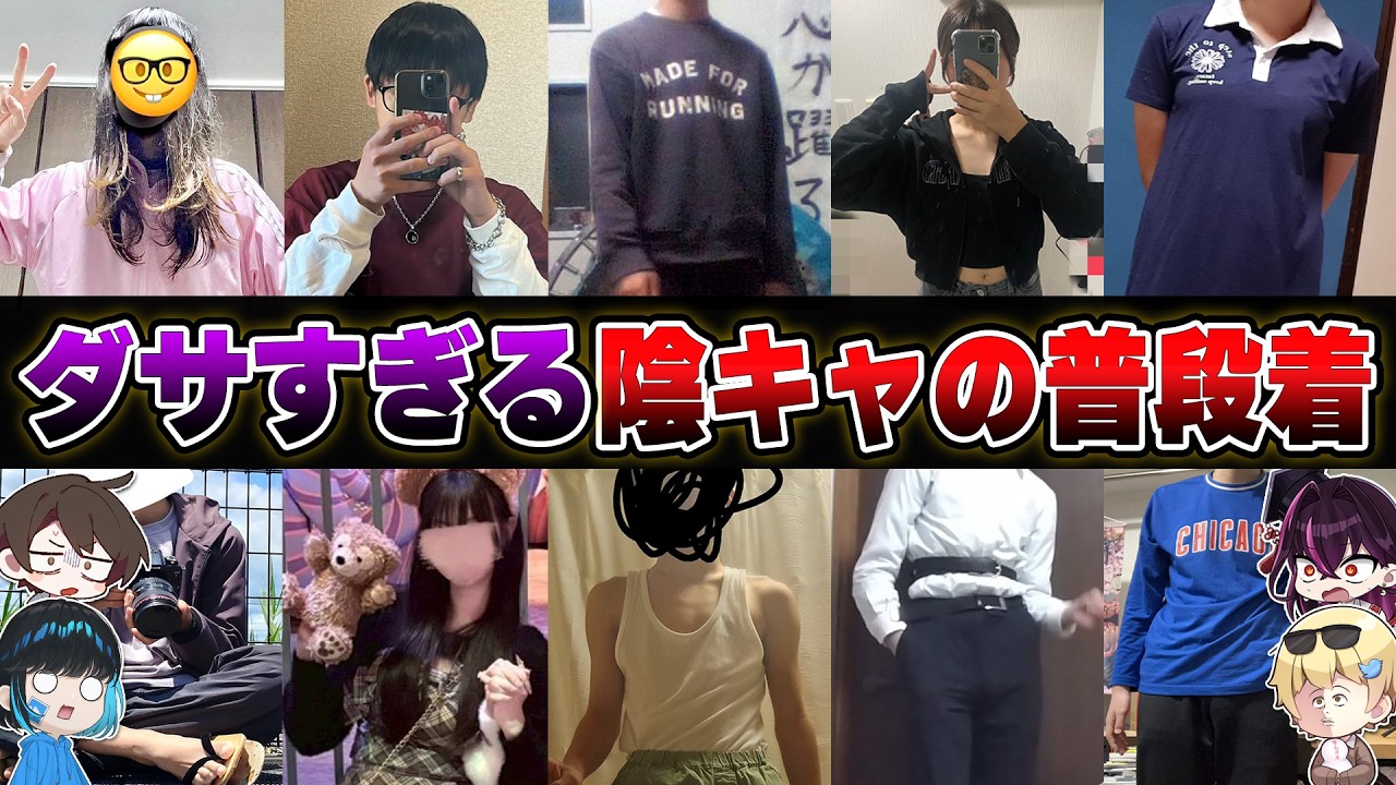 【ガチ鳥肌注意】陰キャから『普段の服装』を募集してファッションショーを開催したら痛すぎたwwww【おっP/あーずかい/毒ヶ衣ちなみ/毒★あきお】