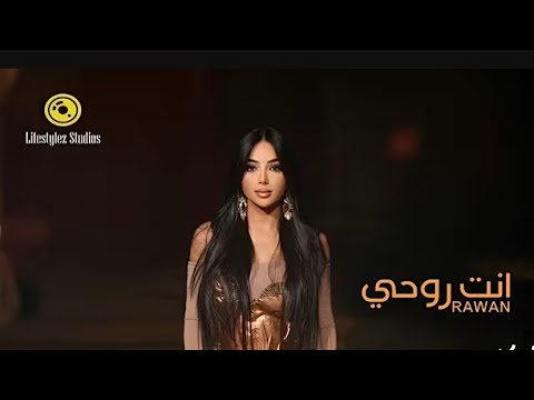اغاني جديدة احدث واشهر الاغاني والكليبات 2025 روان عليان انت روحي