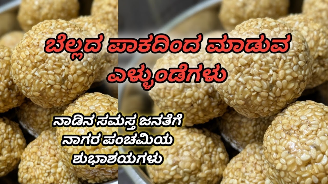 ಬೆಲ್ಲದ ಪಾಕದ ಎಳ್ಳಿನ ಉಂಡೆಗಳು । Jaggery Whole Sesame Laddu । ಜೊತೆಗೆ ಹಳೆಯ ನೆನಪುಗಳ ಮೆಲುಕು ।