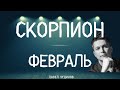 Скорпион февраль 2024 - Душевный гороскоп Павел Чудинов