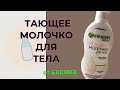 ОБЗОР на молочко для тела от GARNIER | ЧЕСТНЫЙ ОТЗЫВ | МАГНИТ КОСМЕТИК