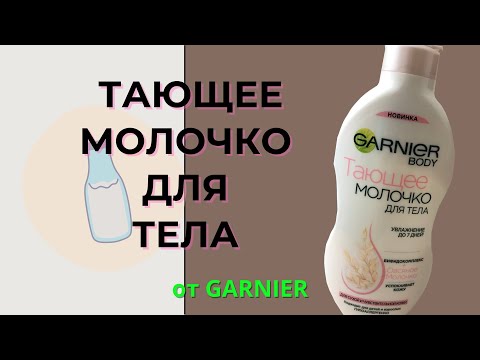 ОБЗОР на молочко для тела от GARNIER | ЧЕСТНЫЙ ОТЗЫВ | МАГНИТ КОСМЕТИК ОБЗОР на молочко для тела от GARNIER | ЧЕСТНЫЙ ОТЗЫВ | МАГНИТ КОСМЕТИК