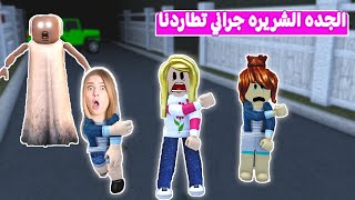 الجدة الشريرة جراني طاردتني انا واصحابي | لعبة roblox 😱