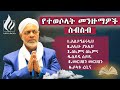 ለረመዷን ምርጥ አዝካር መንዙማዎች ስብስብ በሀጂ ሙሐመድ ሁሴን MuazHabibofficial Alfarukmultimediaproduction 