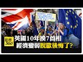 英國脫歐10年夢碎? 6成年輕人挺重返歐盟 還回得去嗎? 【國際360】20260624@全球大視野Global_Vision