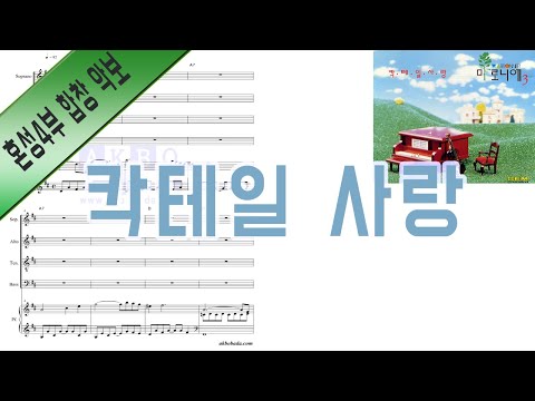 세로보기 | [합창 악보/MR] 칵테일 사랑 (들으면 생각나는 명곡! 마음 울적한 날엔 거리를 걸어보고~♬)