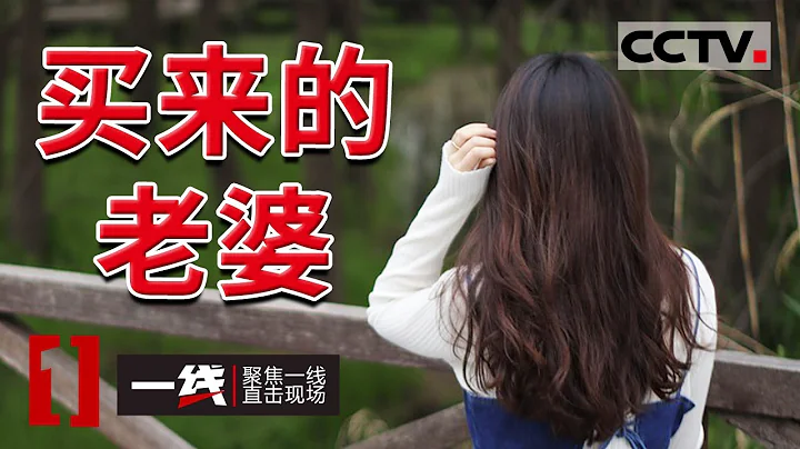 《一線》年輕貌美女孩被拐山村 成為傳宗接代的工具 20210914 | CCTV社會與法 - 天天要聞