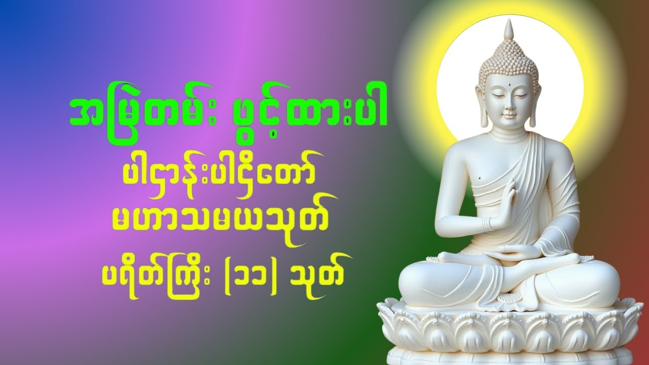 🌹💝🙏ပဋ္ဌာန်းပါဠိတော် မေတ္တာသုတ် ( ၇ )ရက်သားသမီးများ မေတ္တာပို့ - အန္တရယ်ကင်း တရားတော်များ 🌹🌻🌹💕🙏🌻🌹💝❤️🌹