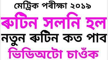 Hslc examination new routine 2019//How To Download new hslc examination routine 2019