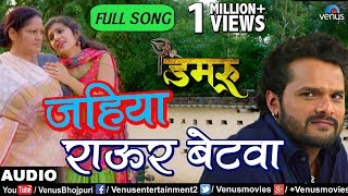 Jahiya Rawur Betwa Full Song | Damru | Superstar Khesari Lal Yadav | Latest Bhojpuri Movie Song 2018 chords