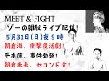 ゾーのYouTubeライブ配信! 31日(日)夜9時 朝倉海、衝撃復活劇!平本蓮、事件勃発!朝倉未来、セコンド
