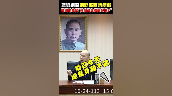藍綠總召朝野協商請病假 韓國瑜急問「黃總召身體還好嗎?」｜TVBS新聞 #shorts@TVBSNEWS01