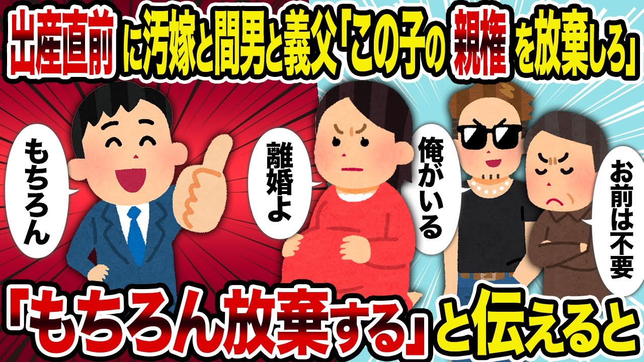 【2ch修羅場スレ】出産直前に汚嫁と間男と義父「この子の親権を放棄しろ」→「もちろん放棄する」と伝えると
