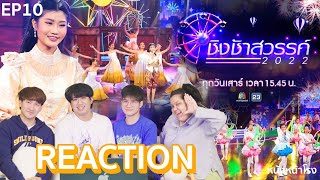 [คู่ที่10] REACTION "ชิงช้าสวรรค์ 2022" บ้านเขาซก พบ เทศบาล 4 (เพาะชำ) #หนังหน้าโรงxชิงช้าสวรรค์2022