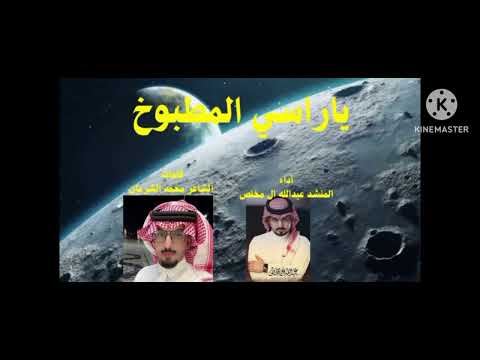 يا راسي المطنوخ عبدالله ال مخلص كلمات الشاعر محمد الشرمان 2025 حصريا
