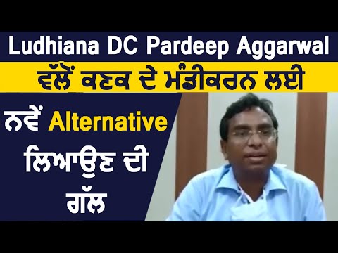 Ludhiana DC Pardeep Aggarwal  गेहूं की  ख़रीद के लिए बनाएगे नए Alternative