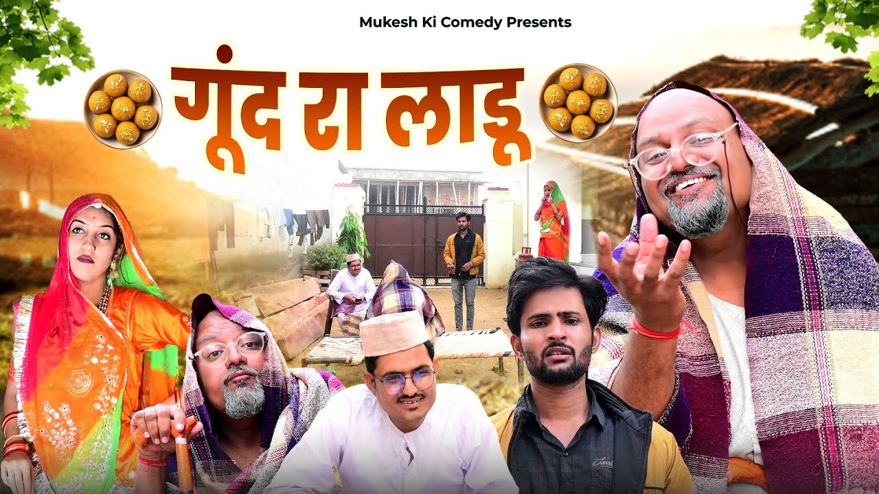 गूँद रा लाडू // rajasthani haryanvi comedy // mukesh ki comedy