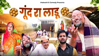गूँद रा लाडू // rajasthani haryanvi comedy // mukesh ki comedy