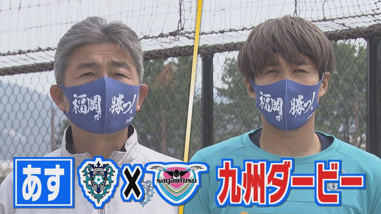 福岡が勝つ あす九州ダービー アビスパ福岡vsサガン鳥栖 22 3 31oa テレビ西日本 Youtube