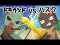 【アニメ】ハスクとドラウンドが喧嘩する話【マインクラフト】