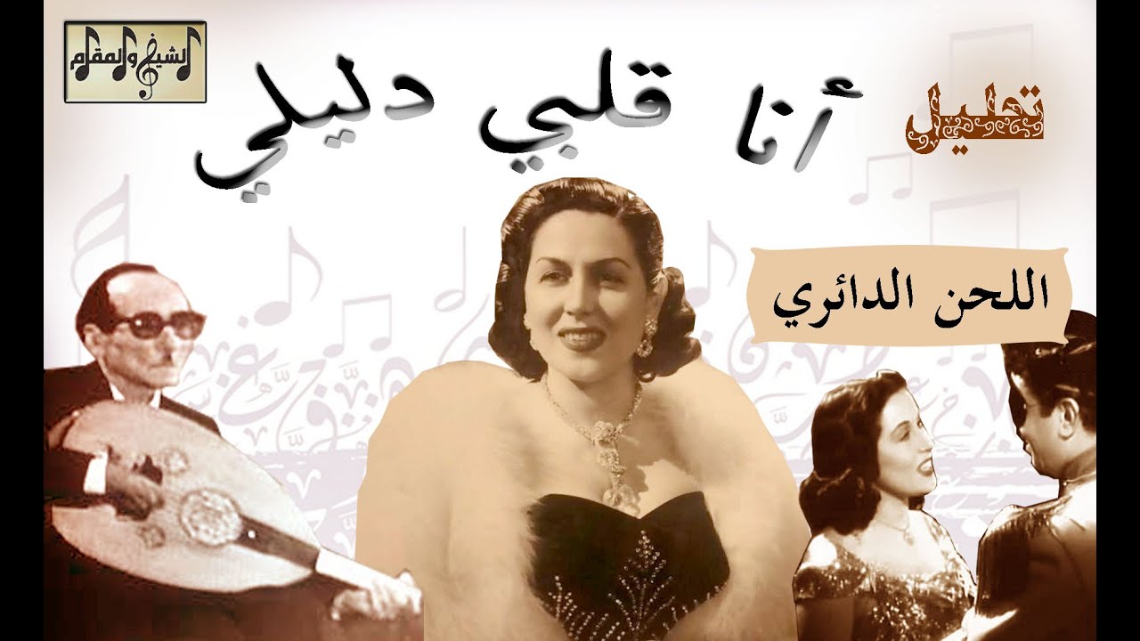 تحليل أنا قلبي دليلي: أسرار أيقونة ليلى مراد وسحرها الذي لا يشيخ | الشيخ والمقام