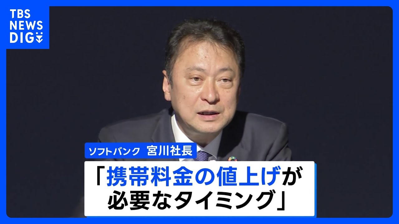 ソフトバンクも携帯料金値上げ検討へ「必要なタイミング」 ドコモと 