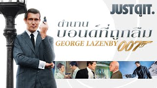 แฟ้มลับพยัคฆ์ร้าย 007: GEORGE LAZENBY เจมส์ บอนด์ที่ถูกลืม #JUSTดูIT