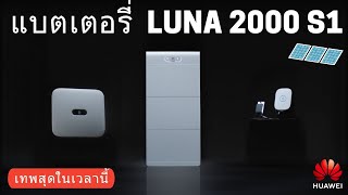 แบตเตอรี่โซล่าเซลล์ที่ดีที่สุดในเวลานี้ Huawei Luna 2000 S1 | รีวิวของเจ๋งๆ | เพื่อนซี้ ตัวแสบ 👓