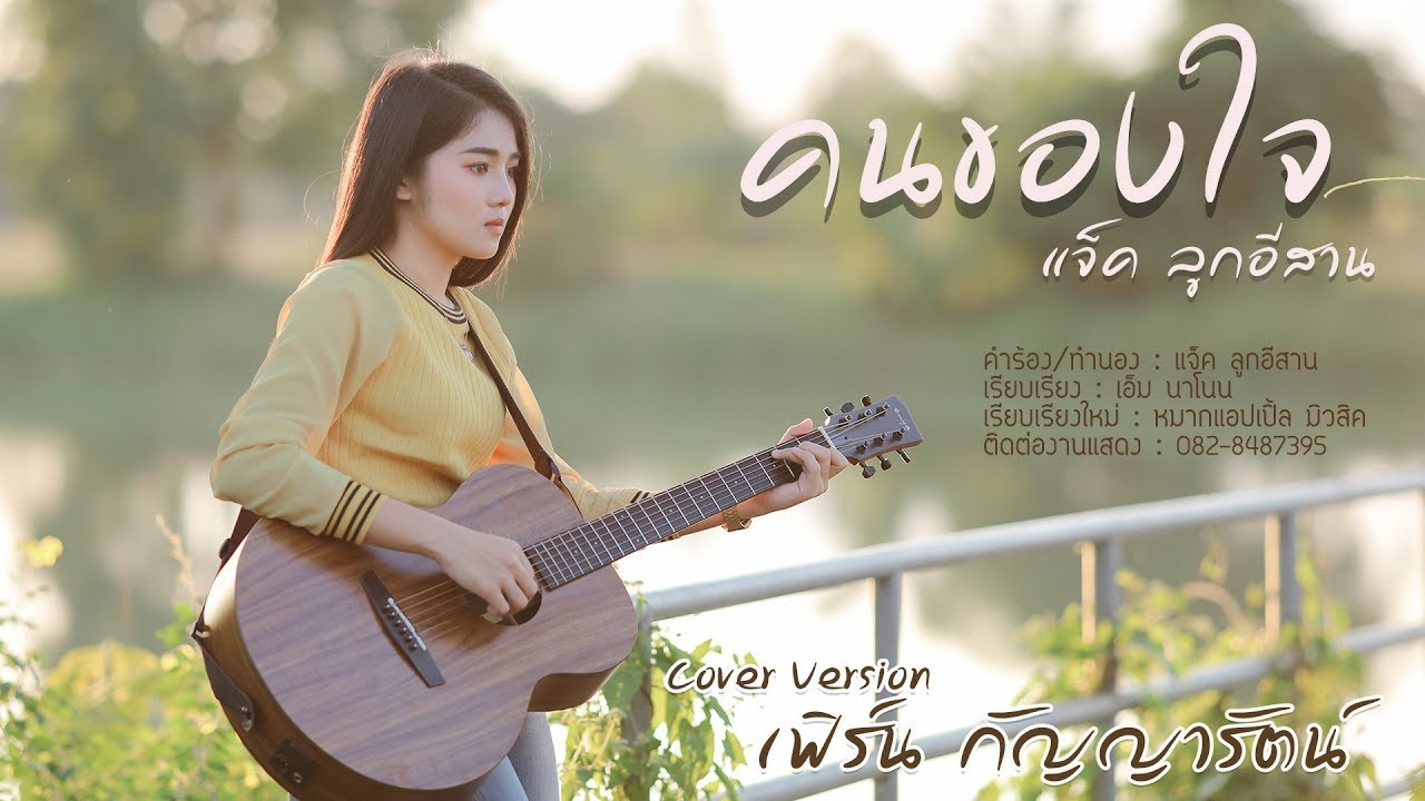 ถ่า  New 2022  คนของใจ - เฟิร์น กัญญารัตน์ Cover  [Lyric Video] original : แจ็ค ลูกอีสาน