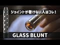 ガラスブラントとは？レビューと使い方