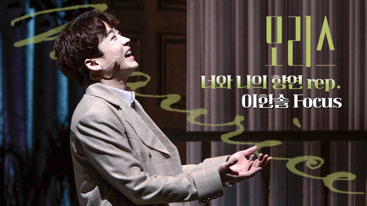 [4K] 250509 뮤지컬 '모리스' 스페셜 커튼콜 M17.너와 나의 향연 rep. 이한솔 focus