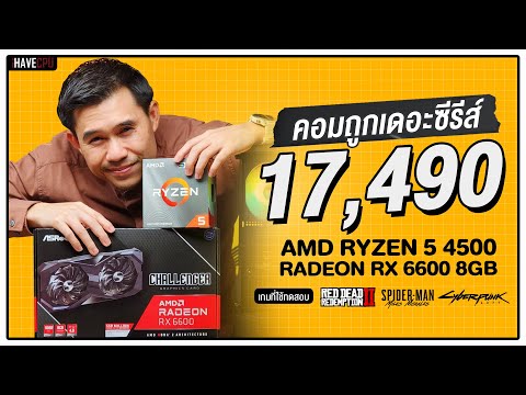 คอมประกอบ งบ 15,990.- AMD RYZEN 5 4500 + RX 6600 | iHAVECPU คอมถูกเดอะซีรีส์ EP.186