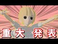 【重大発表】ついにさはな……!!