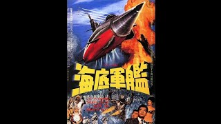 海底軍艦 - Atragon [1963] Full Movie 🎬 