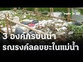 3 องค์กรชั้นนำ รณรงค์ลดขยะในแม่น้ำ  | 15 ก.ย. 66 | ข่าวเย็นไทยรัฐ